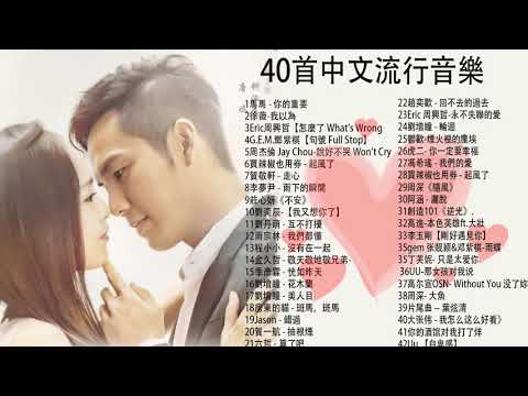 #2020不能不聽的100首歌#40首中文流行音樂||說好不哭、 怎麼了、句號
  Full Stop、很久以後 Long After、差不多姑娘、芒種|周傑倫J.Chou、鄧紫棋、林俊傑、田馥甄、周興哲