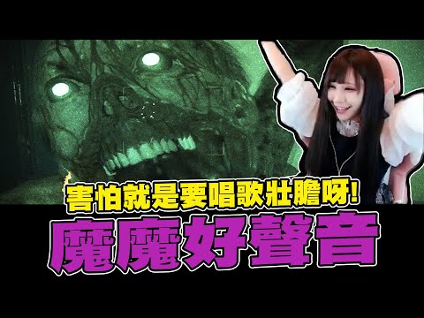 【魔理花精華】魔魔好聲音 害怕就是要唱歌壯膽呀! | 2019/11/18 |
  絕命精神病院2/Outlast 2 PART2