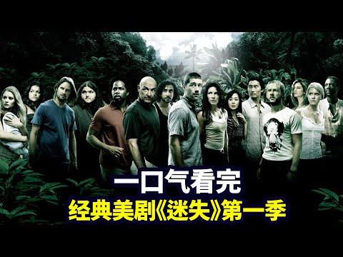 一口氣看完《迷失LOST》第一季：獨家解析燒腦神劇，荒島求生經典鼻祖（合集版）|抓馬·美劇