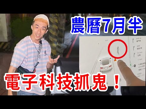 我用特斯拉偵測系統抓鬼！竟不小心帶了髒東西回家…！【好棒Bump】【抓鬼鍊金術】ft.大麻煩