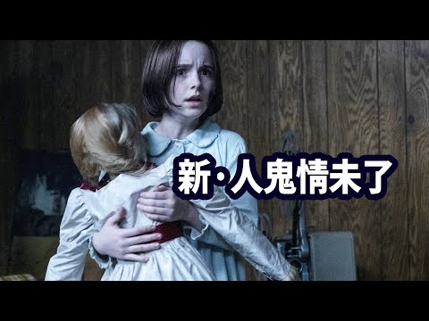 美少女大戰一窩鬼娃，恐怖版小鬼當家，恐怖片入門《安娜貝爾3：回家》| 招魂宇宙 |
  溫子仁 | 哇薩比抓馬Wasabi Drama