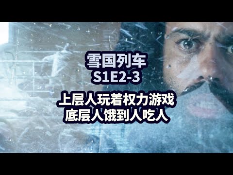 雪國列車：末世神劇劇版，烏托邦的背後，全是現實社會的隱射 S1E2-3|美劇·抓馬