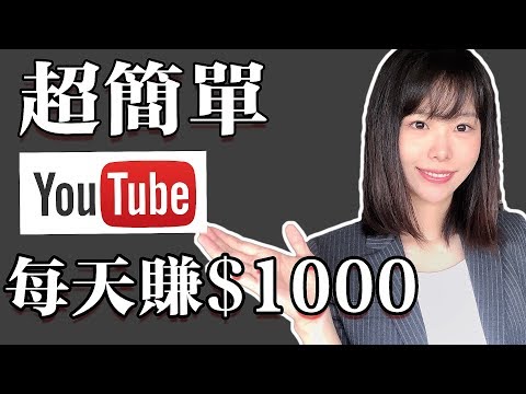 youtube賺錢2020 | 如何不拍視頻簡單的在youtube賺錢