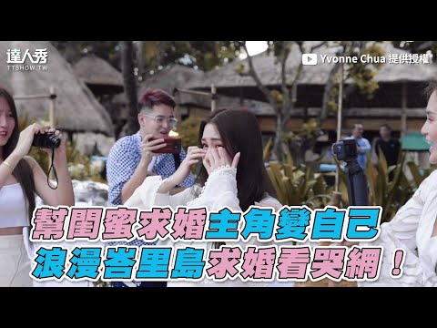 【幫閨蜜求婚主角變自己 浪漫峇裡島求婚看哭網！】｜Yvonne Chua