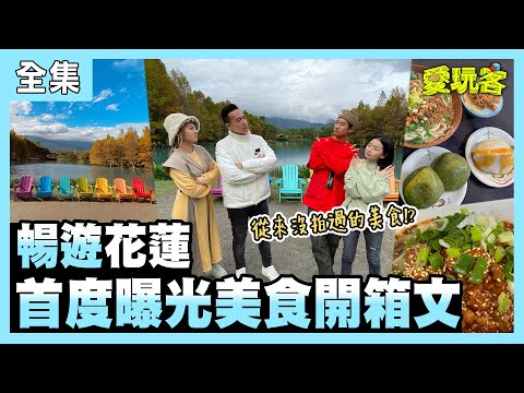 【愛玩客】暢遊花蓮～首度曝光美食開箱文！！ 20210302 #43｜邱凱偉Darren、詹宛儒、小鐘、鮪魚