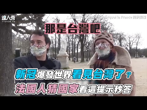 【新冠爆發世界看見台灣了？法國人猜國家看這提示秒答】｜@法國的十萬個為什麼Pourquoi la France