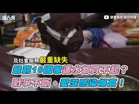 【最窮10國家連水都買不起？ 戰爭不斷、愛滋感染爆高！】｜@窮奢極欲