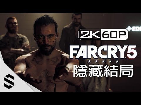 【極地戰嚎5】10分鐘就能全破的隱藏結局(中文字幕) –
  PC特效全開2K60FPS – 孤島驚魂5 彩蛋-Far Cry 5 Finished in 10 Minutes-Secret Ending