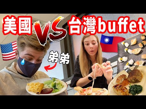 【開箱美國的吃到飽！】原來美國跟台灣的buffet差這麼大