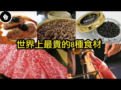 世界上最昂貴的八種食材，說不定你每天都在吃喔～