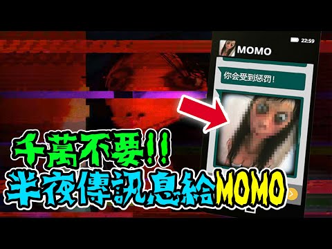 半夜玩交友軟體收到MOMO傳的性感照片!!哭..哭啊。【恐怖遊戲】