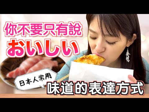 只會說「おいしい」？日本人教你怎麼表達「好吃」！