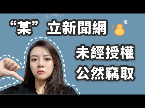 台灣主流媒體某立新聞，未經授權公然竊取！大陸女生花花有話對你說！