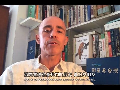 台灣是歐洲真正的盟友– 轉自法國學者 Stéphane Corcuff 高格孚 臉書 字幕版 | Taiwan is a
  true friend for Europe and the World