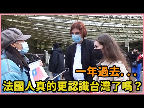 巴黎街訪週年特輯｜過去一年台灣頻登外媒，法國人真的更認識台灣了嗎？Do the French know more of
  Taiwan with a year of media coverage?