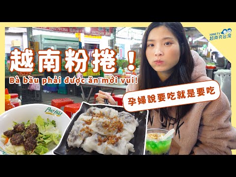 懷孕之後一直想吃! 越南朋友帶路吃粉捲 Bánh cuốn Việt ở Đài Loan