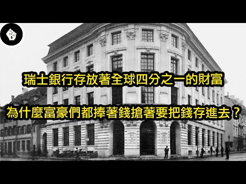 瑞士銀行是世界上最安全的銀行？有錢人寧願付錢也要把錢存進去！