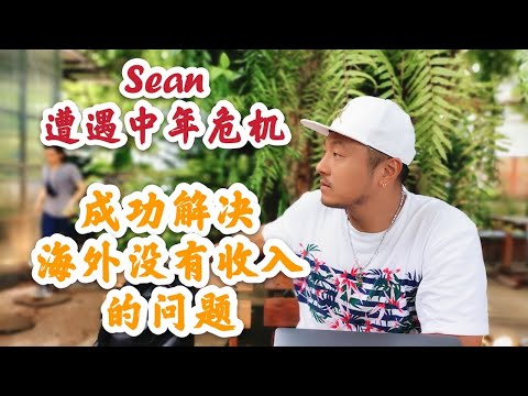 離開中國體制內的穩定單位後悔嗎？Sean遭遇疫情下的中年危機，成功解決在泰國沒有收入的問題