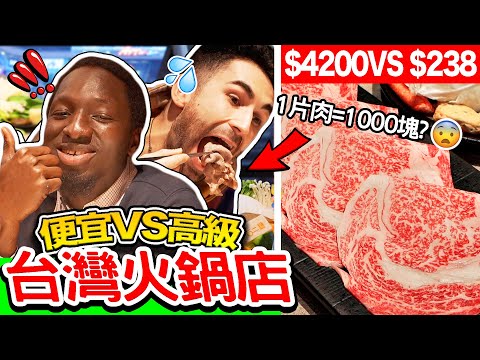 第一次跟非洲朋友吃一口一千元的火鍋！？?? ONE SLICE OF MEAT= 00?
  ft@臺灣尋奇