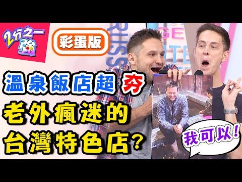 老外瘋迷台灣「這些店」！？全國玩遍最愛還是臺式按摩店？【#2分之一強】20190401 完整版 EP1058 賈斯汀 蔡博文