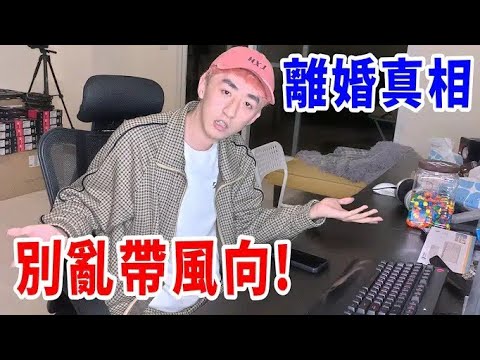 #舒潔備份 我跟老婆離婚的真相！一次公開所有內幕！【插廣告鍊金術】【好棒Bump】