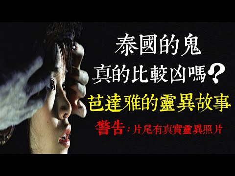 【老王說】泰國的鬼真的比較凶嗎？出國去芭達雅玩遇到的靈異故事
  | 片尾有 領行團 導遊拍的靈異照片