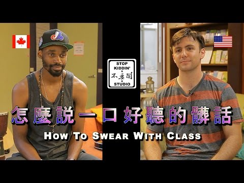 怎麼說一口好聽的英文髒話: How to Swear with Class