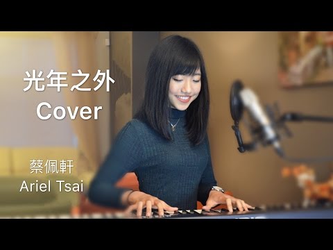 G.E.M.【光年之外 Light Years Away】療癒版 – 蔡佩軒 Ariel Tsai