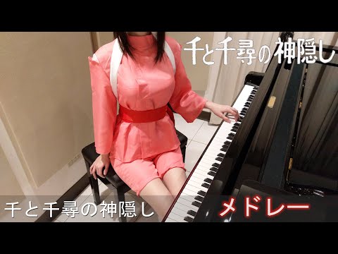 千と千尋の神隠し 3曲 メドレー 久石譲 Spirited Away [ピアノ]