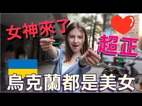 烏克蘭美女愛上台灣！連男友都找台灣郎！- (老外瘋台灣)