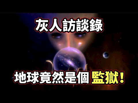 美國軍方意外捕獲了一個活著的「外星灰人」，原來「人類歷史」和「外星人真相」竟然是這樣的！（2021）｜【你可敢信 & Nic Believe】