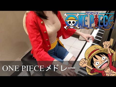 ONE PIECE ルフィコスプレ 7曲 メドレー [ピアノ] ～チャンネル登録40万人ありがとうございます！～