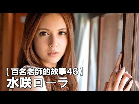 【百名女優的故事46】五年時間作品只有區區34部，未出道就爆紅，之後去中國發展就消聲滅跡，瀧澤蘿拉（Rola Takizawa）