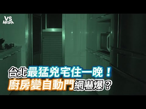 台北最猛兇宅住一晚！廚房變自動門網嚇爆？《VS MEDIA》