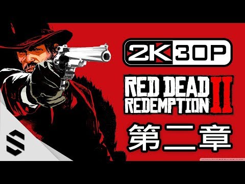 【碧血狂殺2】2K電影剪輯版(中文字幕) – 第二章 – PS4 Pro劇情電影 – 荒野大镖客2 – Red Dead Redemption 2 All Cutscenes Movie