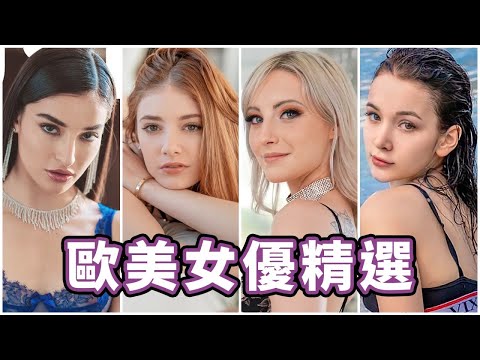 2022必不可錯過的中指通歐美女優推薦