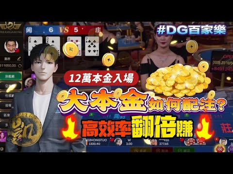 百家樂 | 12萬本金入場 | 高效率翻倍賺到30萬  | 大本金該如何配置? #百家樂 #DG家樂 #百家救紅 #夢幻百家樂