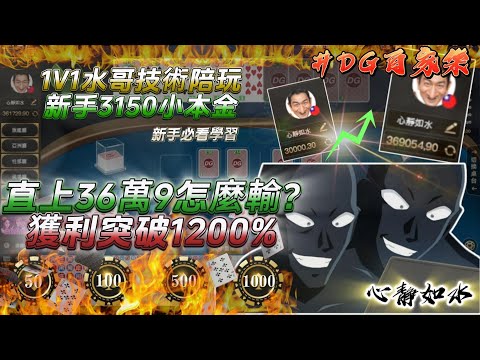 【心靜如水】DG百家樂｜08月1V1實戰教學陪玩｜小資族3K操作｜獲利竟然高達1200%？｜語音帶牌實戰實教一刀未剪｜閒聊直奔36萬9#百家樂#dg百家樂 #抓寶#實戰#水哥#幸運6#娛樂#投資